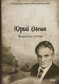Ни дня без строчки: роман