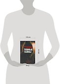 Темные тайны - 1