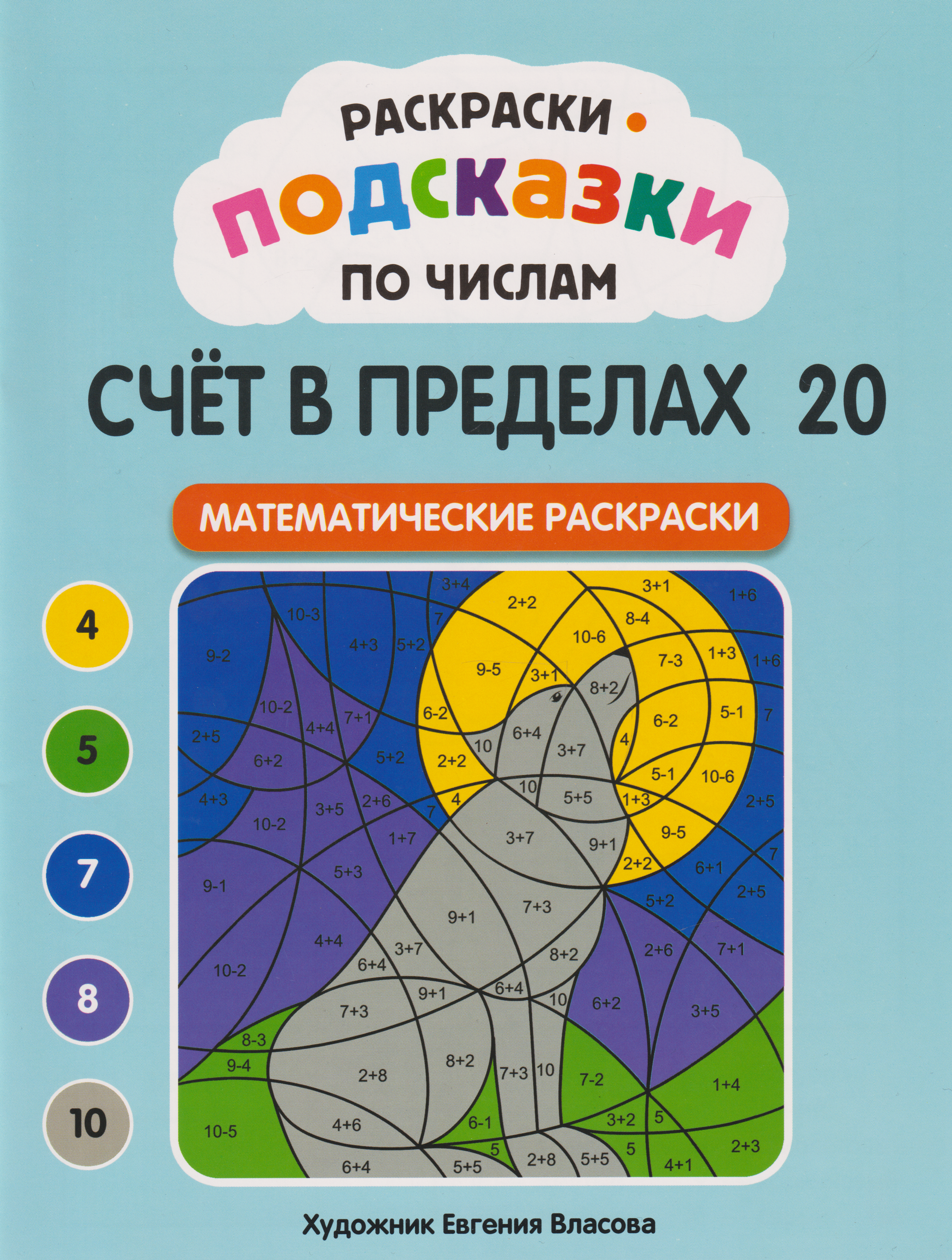 Обложка книги «Раскраски-подсказки по числам. Счёт в пределах 20: математические раскраски»