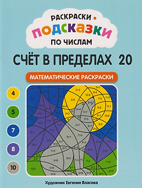 Раскраски-подсказки по числам. Счёт в пределах 20: математические раскраски