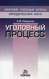 Уголовный процесс