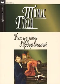 Тэсс из рода д`Эрбервиллей: Роман