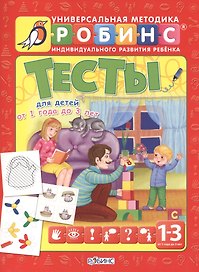 Тесты для детей от 1 года до 3 лет