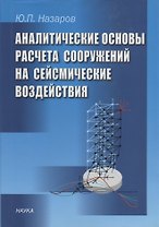 Аналитические основы расчета сооружений на сейсмические воздействия