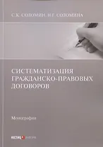 Систематизация гражданско-правовых договоров: Монография