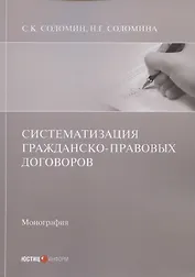 Систематизация гражданско-правовых договоров: Монография