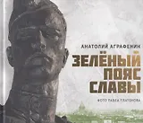 Зелёный пояс славы