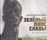 Зелёный пояс славы - 0