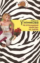 Не откладывай убийство на завтра (мягк)(Иронический детектив). Ситникова Л. (Эксмо)