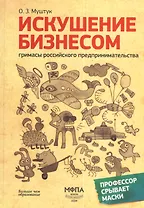 Искушение бизнесом.Гримасы российского предпринимательства.-2-еперер.