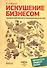 Искушение бизнесом.Гримасы российского предпринимательства.-2-еперер. - 0