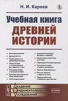 Учебная книга древней истории