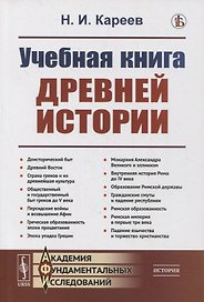 Учебная книга древней истории