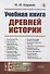 Учебная книга древней истории - 0