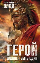 Герой должен быть один