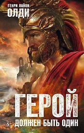 Герой должен быть один
