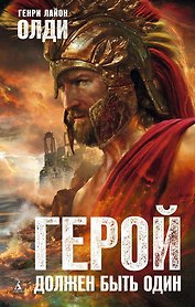 Герой должен быть один