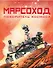 Марсоход. Покоритель космоса - 0