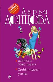 Дантисты тоже плачут. Хобби гадкого утенка