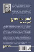 Князь-раб: роман в 2 томах. Том 2: Князь-раб - 1