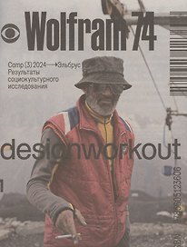 Wolfram74. Camp (3) 2024 - Эльбрус. Результаты социокультурного исследования