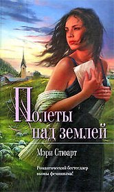 Полеты над землей