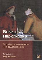 Болезнь Паркинсона: пособие для пациентов и их родственников
