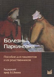 Болезнь Паркинсона: пособие для пациентов и их родственников