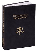 Погонщики мамонтов
