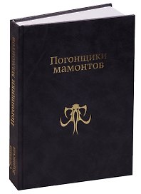Погонщики мамонтов