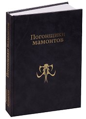 Погонщики мамонтов