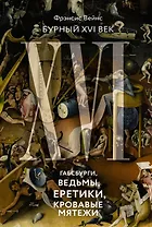 Бурный XVI век: Габсбурги, ведьмы, еретики, кровавые мятежи