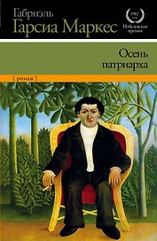 Осень патриарха