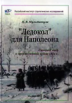 "Ледокол" для Наполеона. Лживый миф о "превентивной войне" 1812 г.