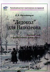 "Ледокол" для Наполеона. Лживый миф о "превентивной войне" 1812 г.