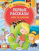Первые рассказы: слог за слогом - 0