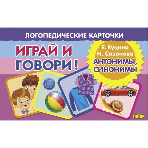 

Логопедические карточки. Играй и говори! Антонимы, синонимы