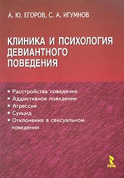 Клиника и психология девиантного поведения. Научное издание.