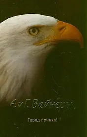 Город принял!: роман