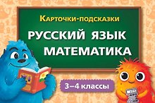 Карточки-подсказки. Русский язык. Математика. 3–4 классы