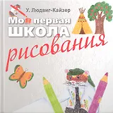 Моя первая школа рисования