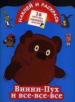 Винни-Пух и все-все-все