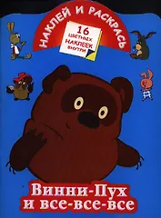 Винни-Пух и все-все-все