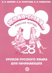Жили-были... 28 уроков русского языка для начинающих. Рабочая тетрадь