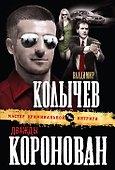 Дважды коронован - 0