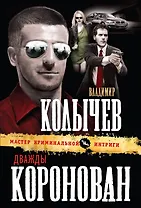 Дважды коронован