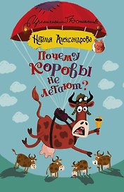 Почему коровы не летают?
