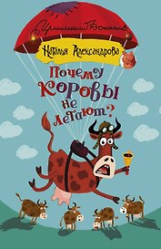 Почему коровы не летают?