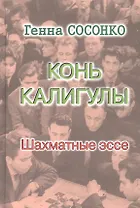 Конь Калигулы. Шахматные эссе