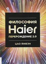 Философия Haier. Перерождение 2.0